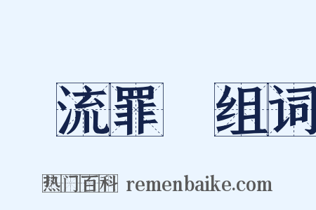 風流罪過组词是什么意思的图片